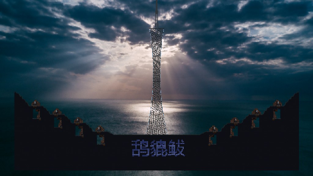 鸹貔 地标03广州塔 4V4