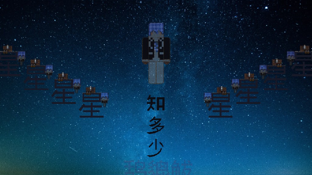 鸹貔 星星知多少 4V4