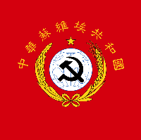 建立人民共和国