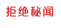 清除秘闻