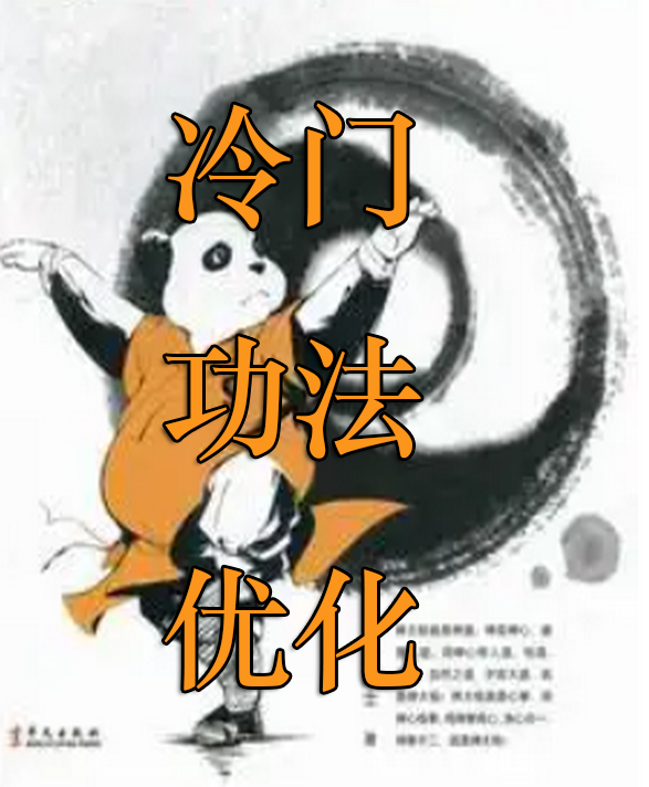 【已开新mod：自定义功法强度】冷门功法优化1.1.7
