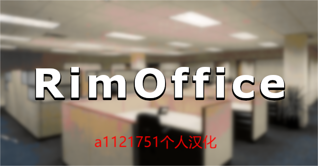 RimOffice个人自制汉化