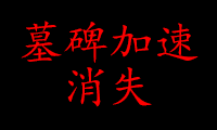 墓碑加速消失