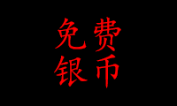 免费银币