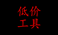 低价衣服鞋子背包