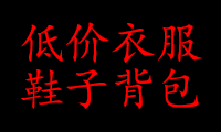 低价衣服鞋子背包