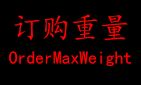 大订购重量