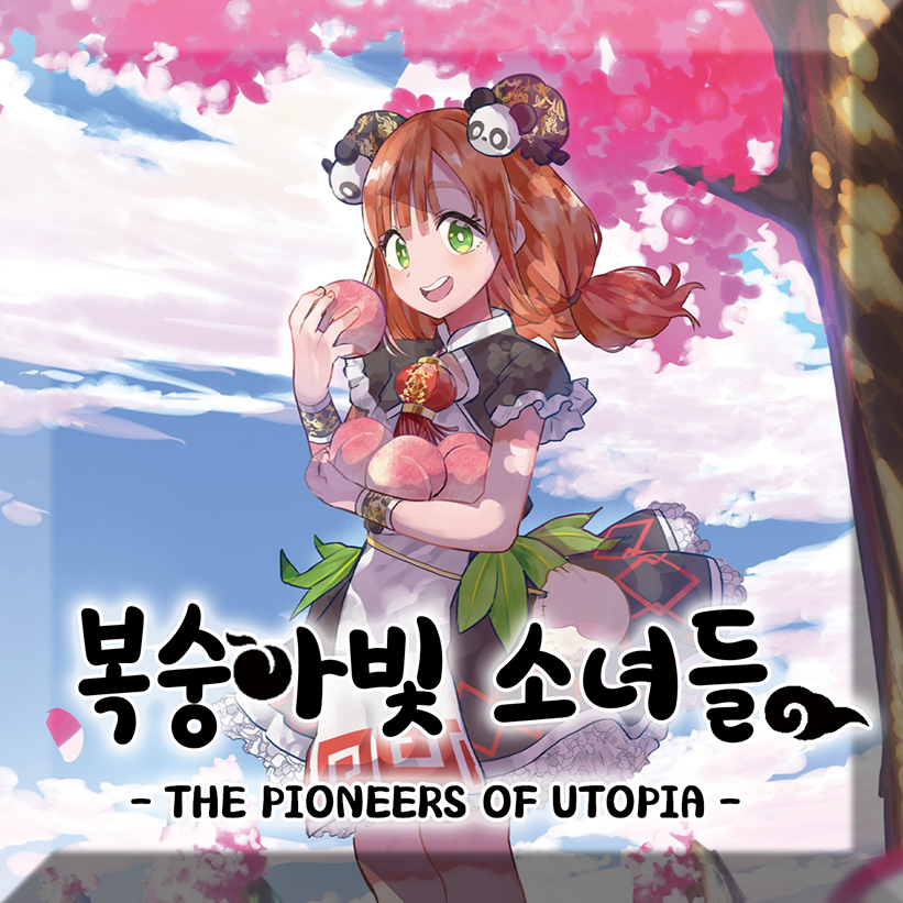 복숭아빛 소녀들