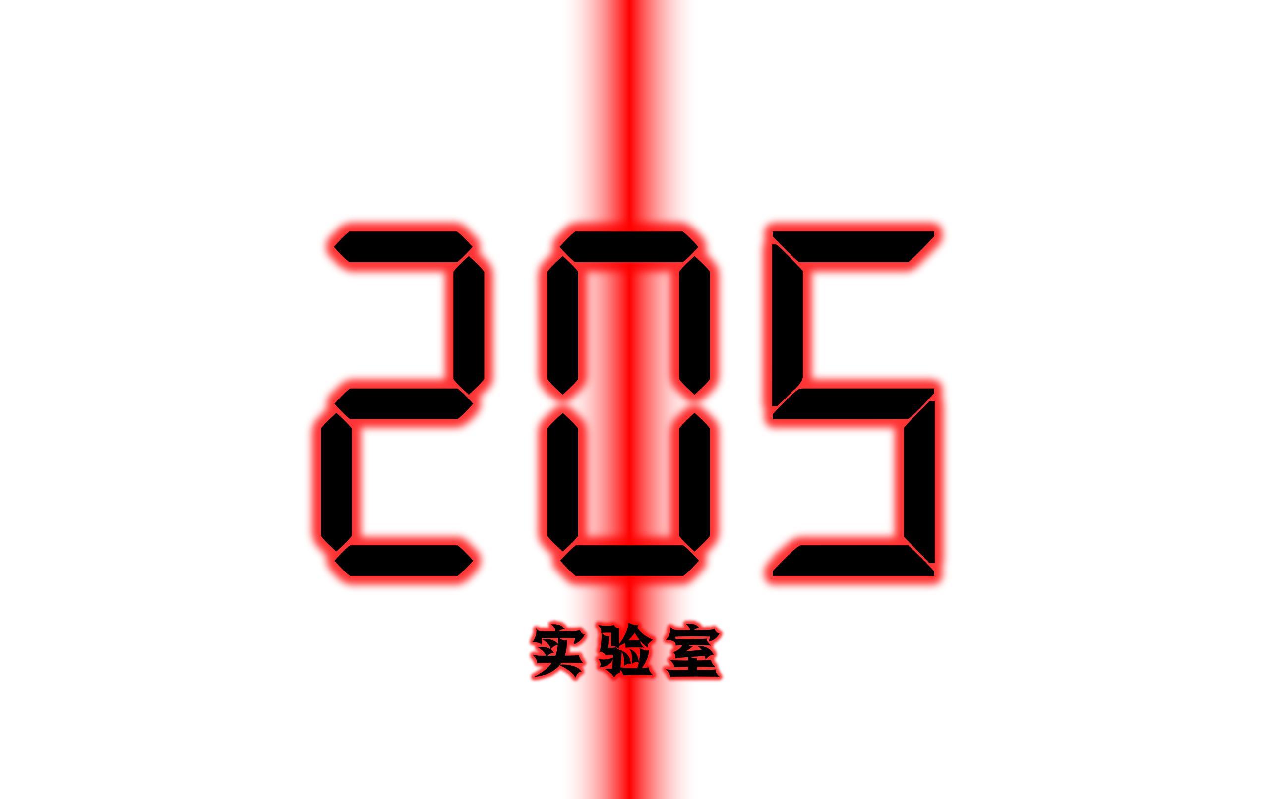 205实验室（中文）