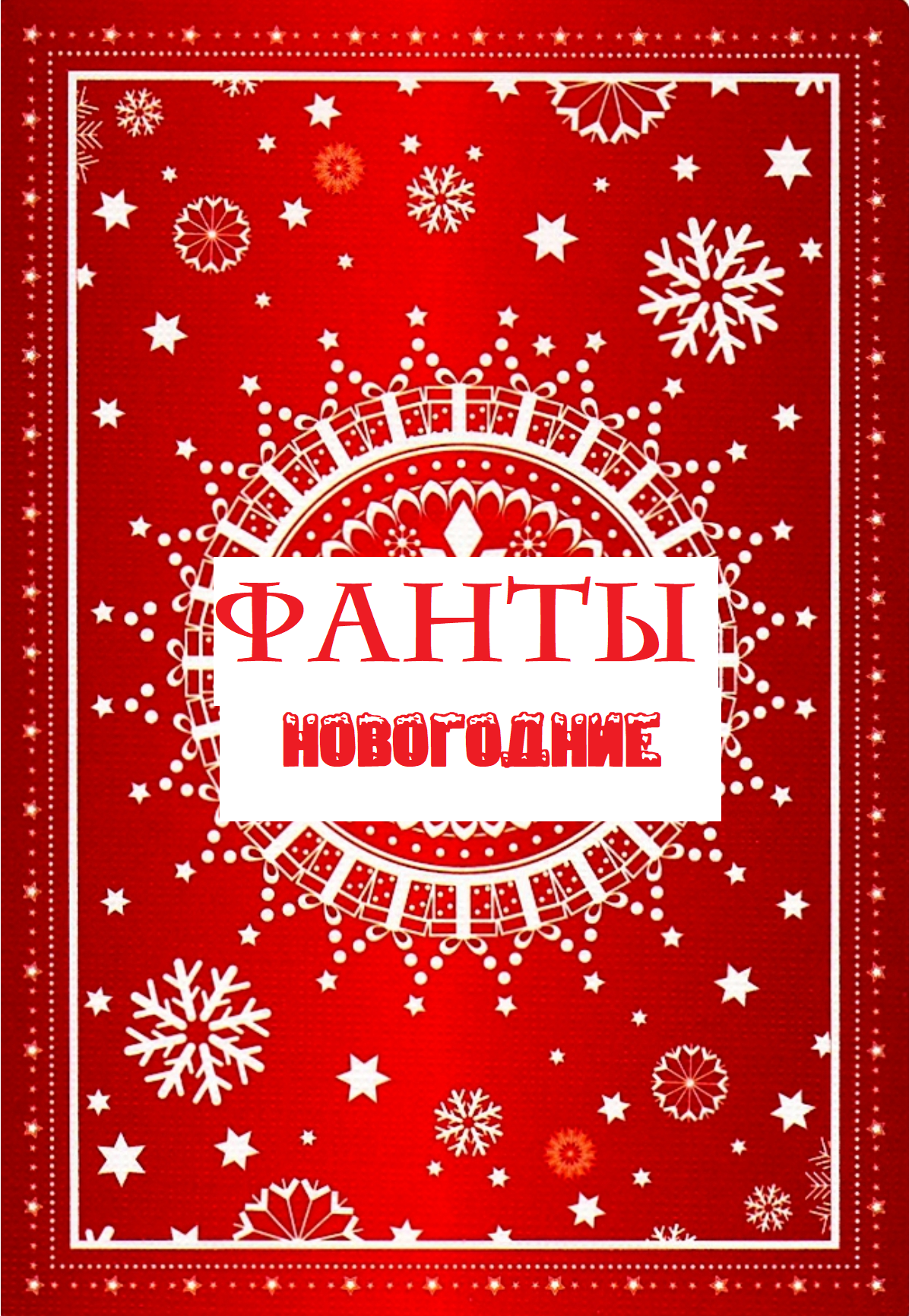 Новогодние «Фанты» (RUS) preview
