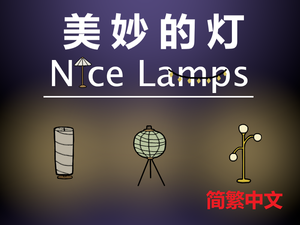 Nice Lamps 简繁中文汉化 美妙的灯