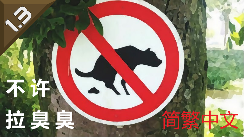 No Poopin 简繁中文汉化 不许拉臭臭