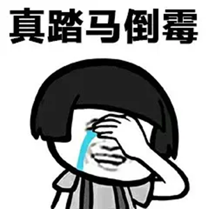 倒霉蛋先天气运