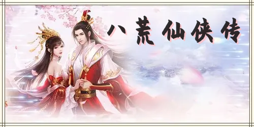 八荒奇侠传（未完成）