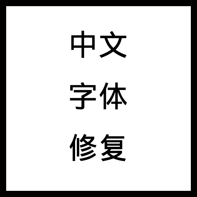 中文字体修复