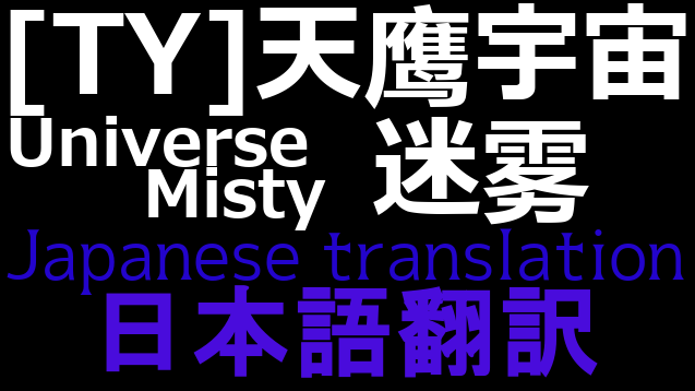 [TY]天鹰宇宙·迷雾(TY Universe·Misty) 日本語翻訳 mod preview for RimWorld
