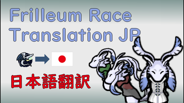 Frilleum Race 日本語翻訳
