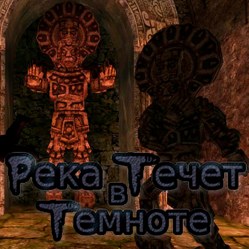 Река течет в темноте