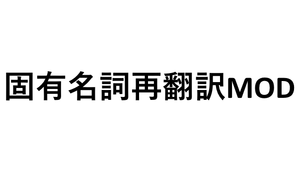 固有名詞再翻訳MOD preview