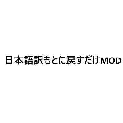 日本語訳をもとに戻すだけMOD preview