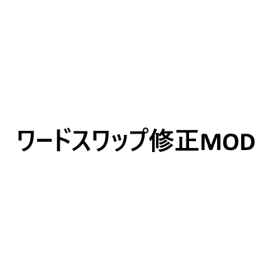 ワードスワップ修正MOD preview