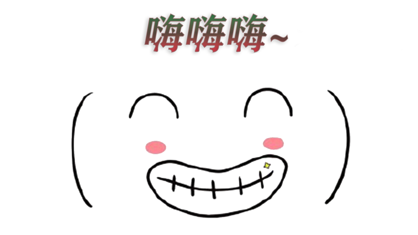 嗨嗨嗨~