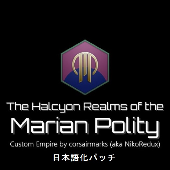 [JP localize patch]Corsair's Custom Empires: Halcyon Realms of the Marian Polity