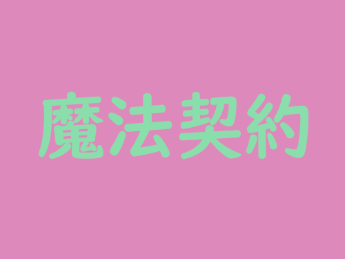 魔法契约