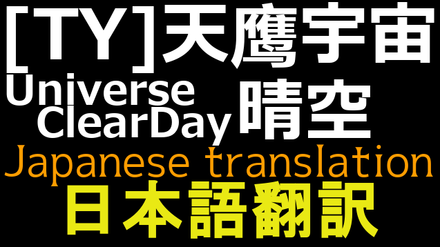 [TY]天鹰宇宙·晴空暫定版 日本語翻訳(更新停止)