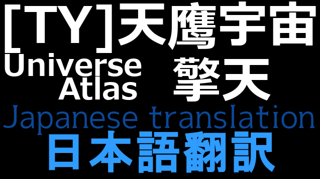 [TY]天鹰宇宙·擎天暫定版 日本語翻訳(更新停止)