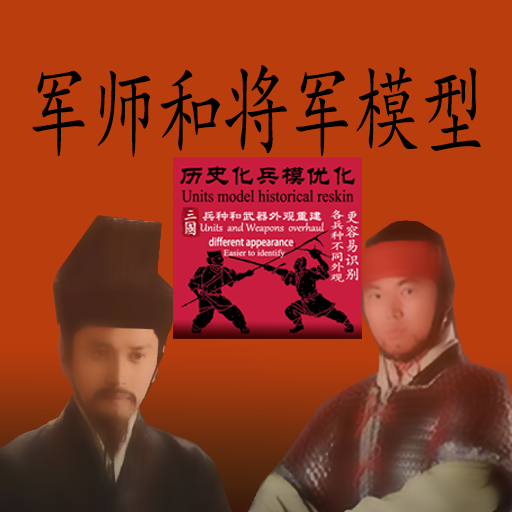军师和将军模型-Strategist and General model