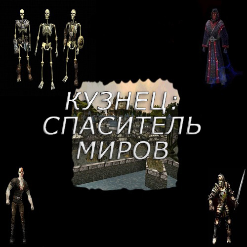 Кузнец: Спаситель миров