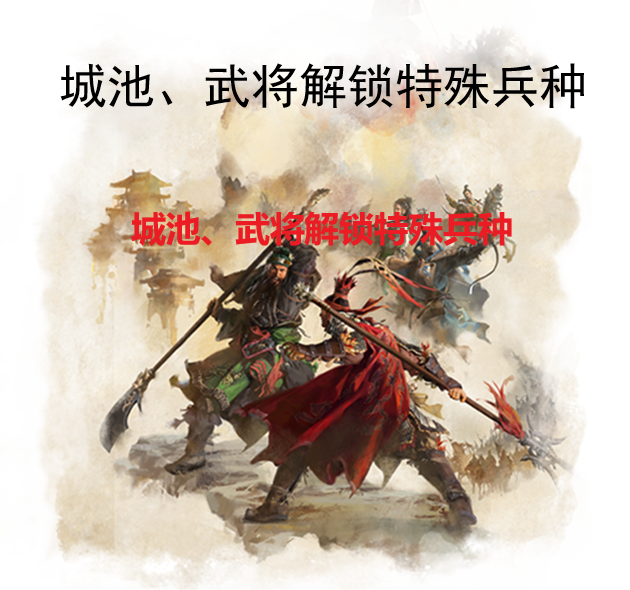 城池、武将解锁特殊兵种