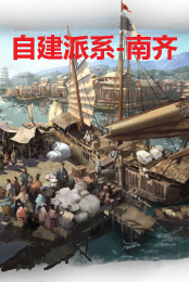 自建派系——南齐
