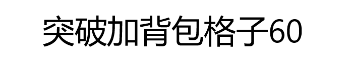 气运类：每次大突破背包格子加60
