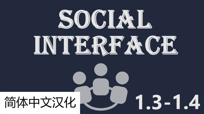 Social Interface 直观化人际关系 暂时只有简没有繁汉化