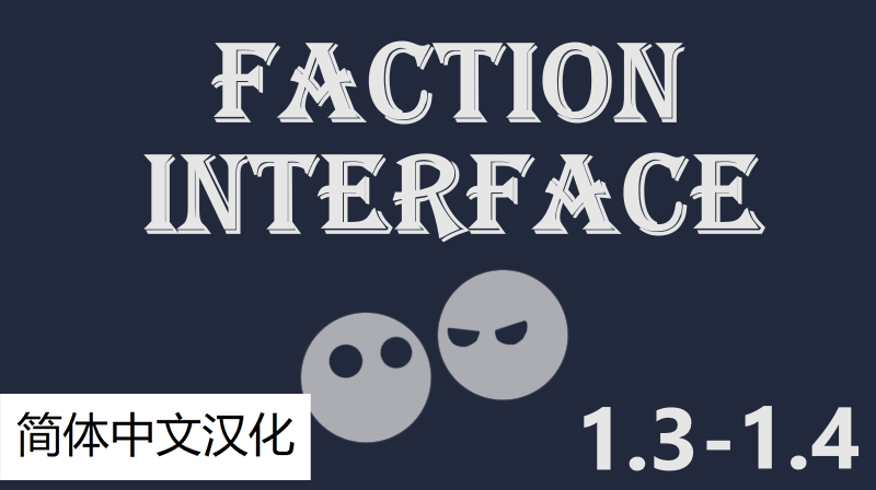 Faction Interfac 可视化派系关系 暂时只有简没有繁汉化