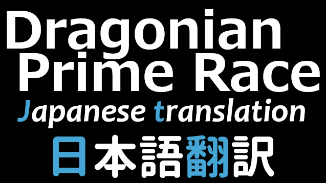 Dragonian Prime Race 日本語翻訳 mod preview for RimWorld