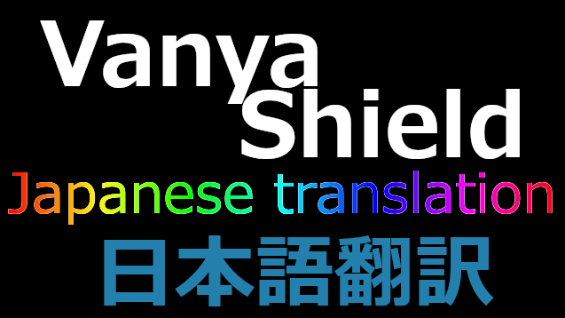 Vanya Shield 日本語翻訳 mod preview for RimWorld