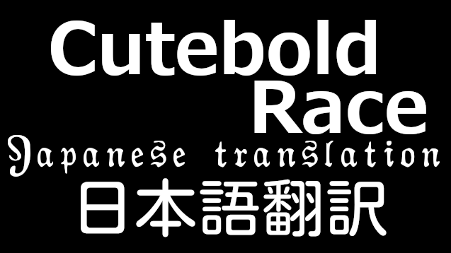 Cutebold Race 日本語翻訳 mod preview for RimWorld