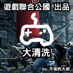 遊戲聯合公國【大清洗】 – Project Zomboid Mod