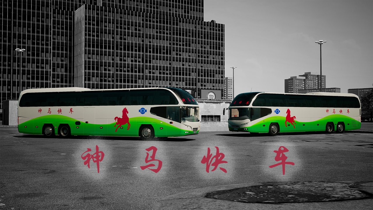 神马快车 Neoplan Cityliner