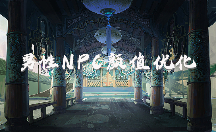 男性NPC颜值优化