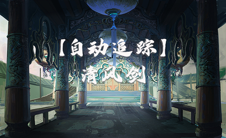 【自动追踪】清风剑