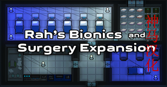 Rah's Bionics and Surgery Expansion_zh