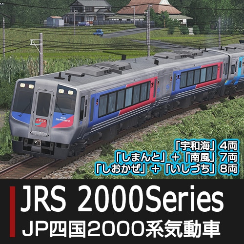 Steamワークショップ::JR四国2000系/N2000系気動車（追加3列車）