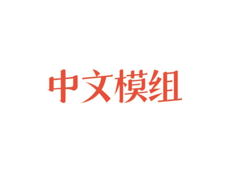 中文聊天