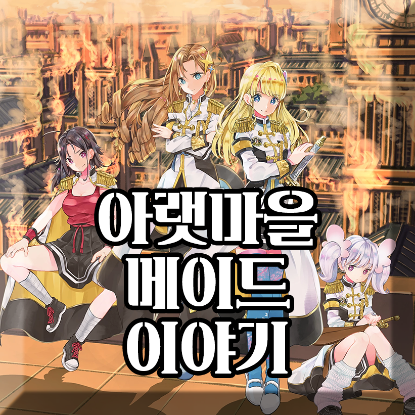 아랫마을 메이드 이야기