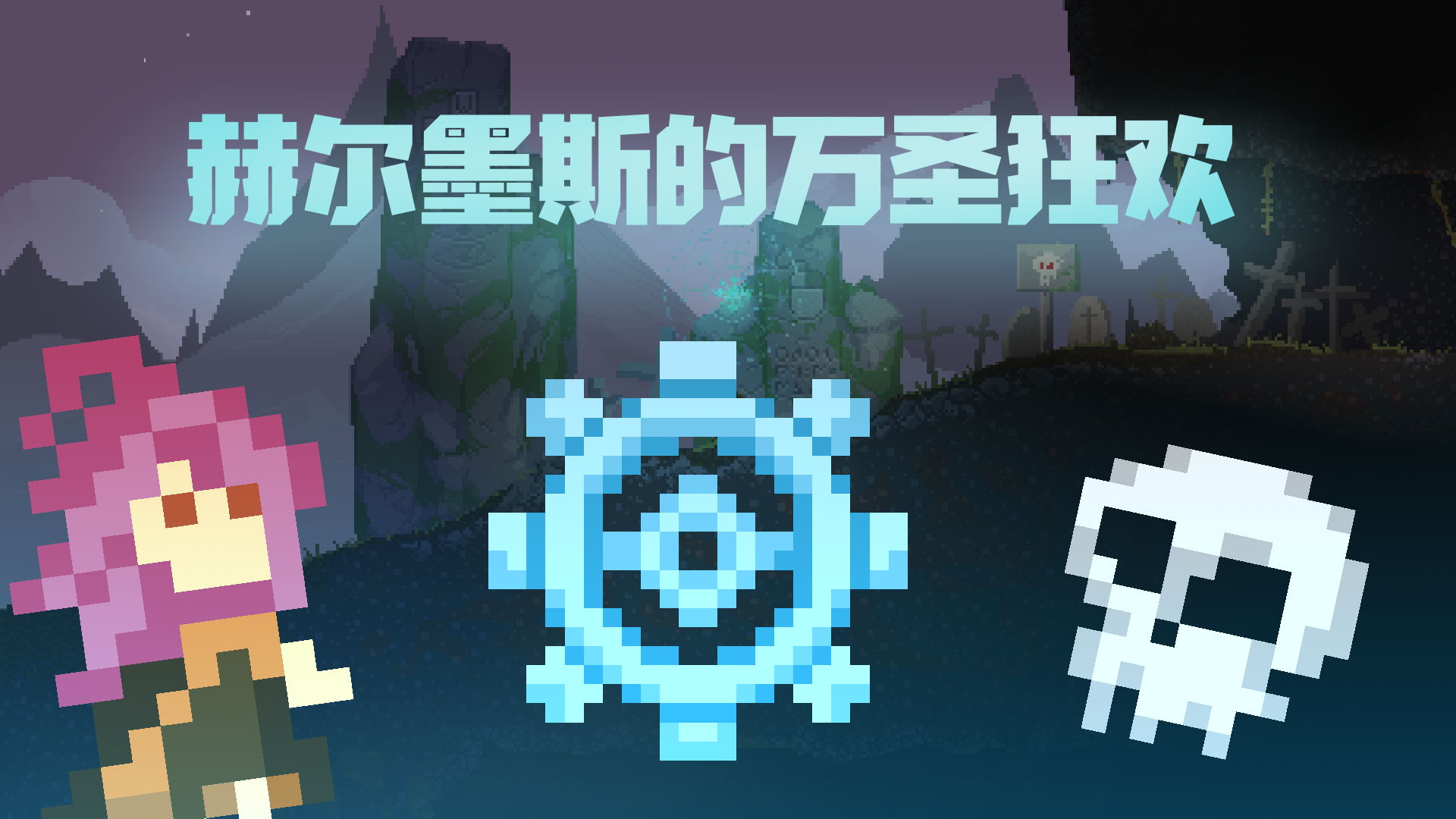 赫尔墨斯的万圣狂欢