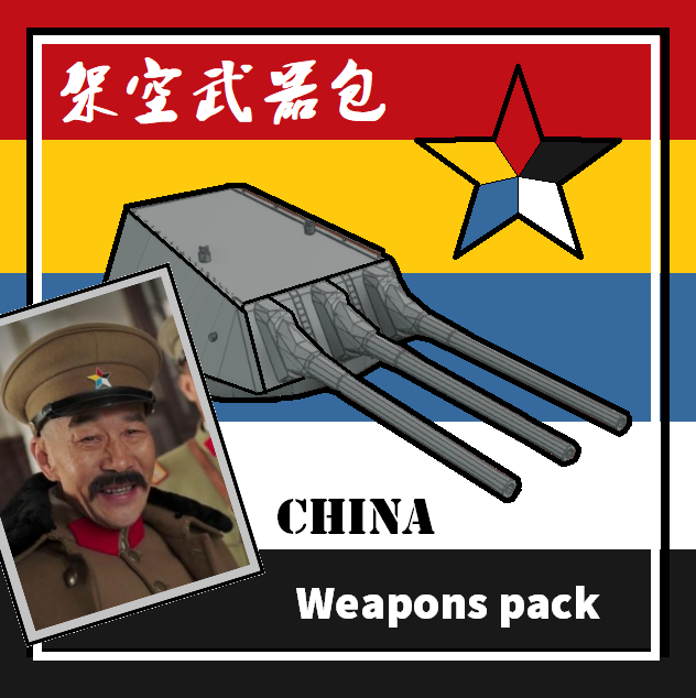 CN weapons pack v1.0 中国架空武器包